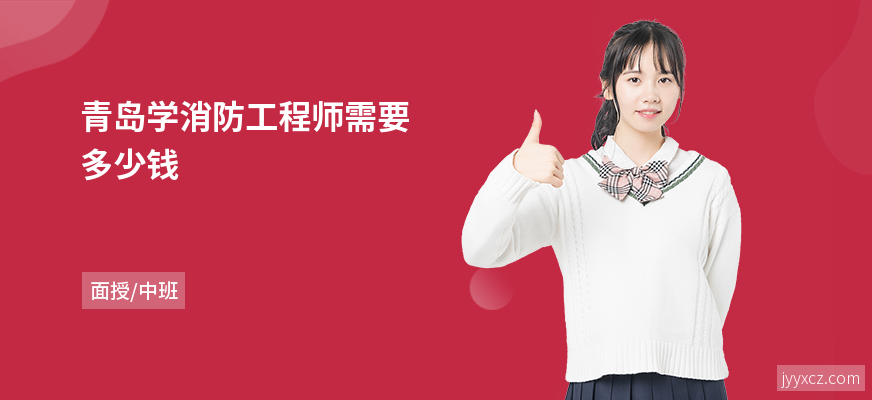 青岛学消防工程师需要多少钱