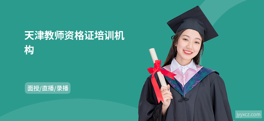 天津教师资格证培训机构