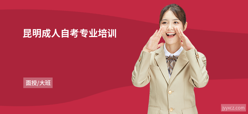 昆明成人自考专业培训