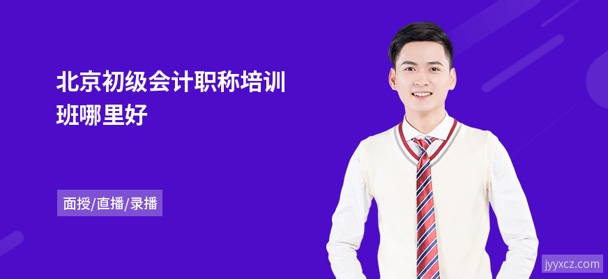 北京初级会计职称培训班哪里好