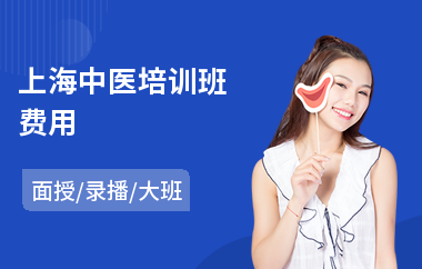 上海中医培训班费用(中医按摩师培训课程)