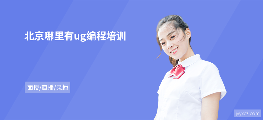 北京哪里有ug编程培训