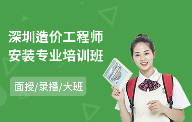 深圳造价工程师安装专业培训班