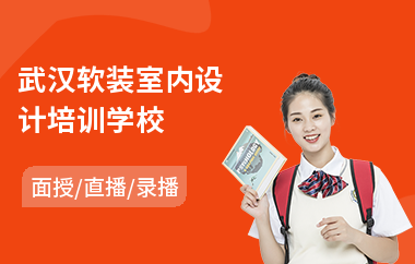武汉软装室内设计培训学校