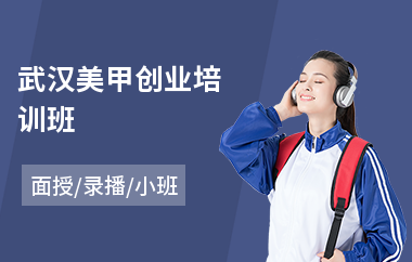 武汉美甲创业培训班