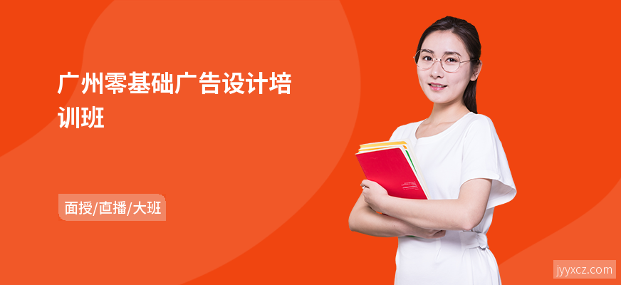 广州零基础广告设计培训班