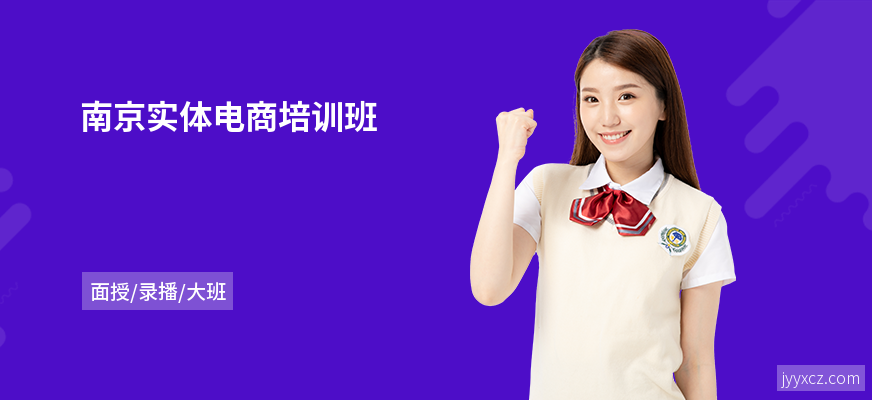 南京实体电商培训班