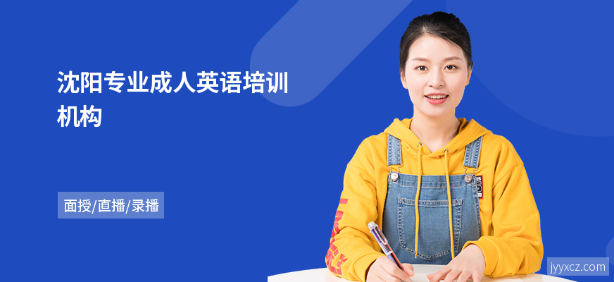 沈阳专业成人英语培训机构
