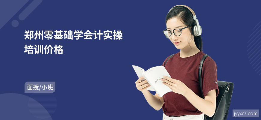 郑州零基础学会计实操培训价格