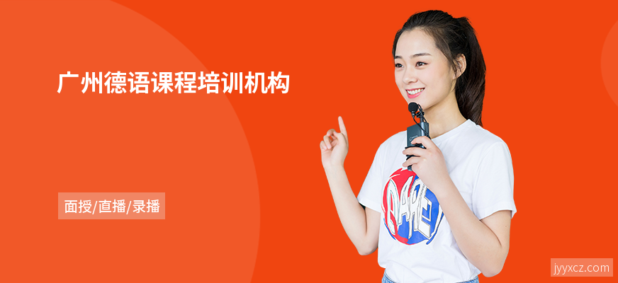 广州德语课程培训机构