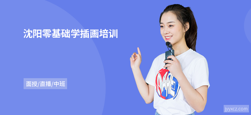 沈阳零基础学插画培训