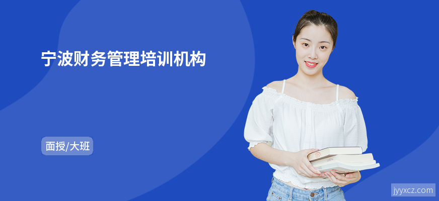 宁波财务管理培训机构