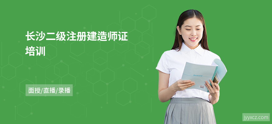长沙二级注册建造师证培训