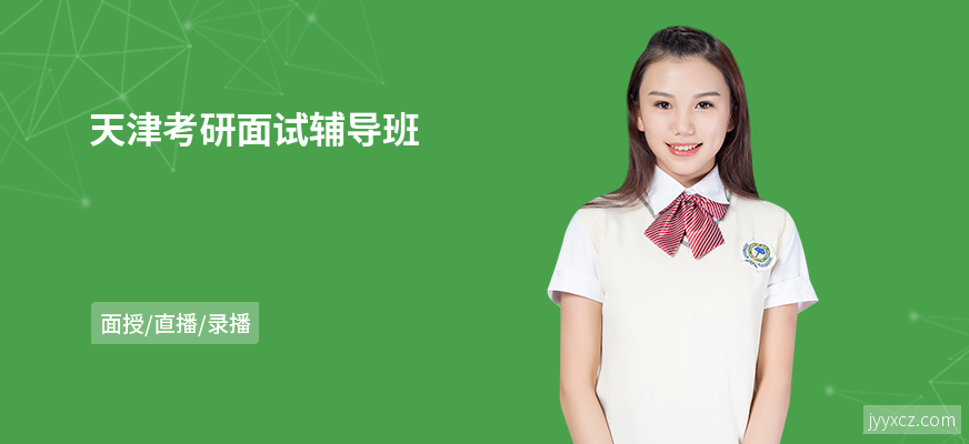 天津考研面试辅导班