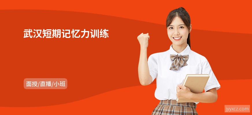 武汉短期记忆力训练