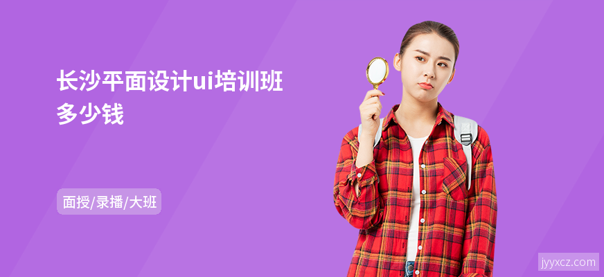 长沙平面设计ui培训班多少钱