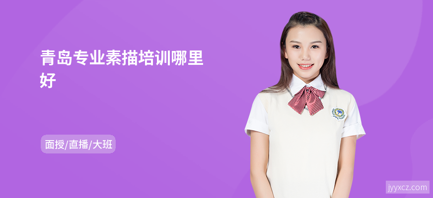 青岛专业素描培训哪里好