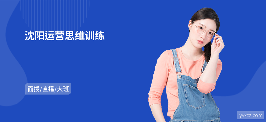 沈阳运营思维训练