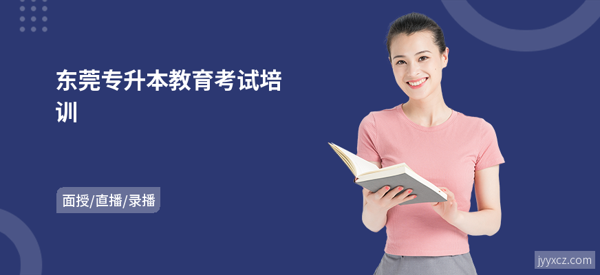 东莞专升本教育考试培训