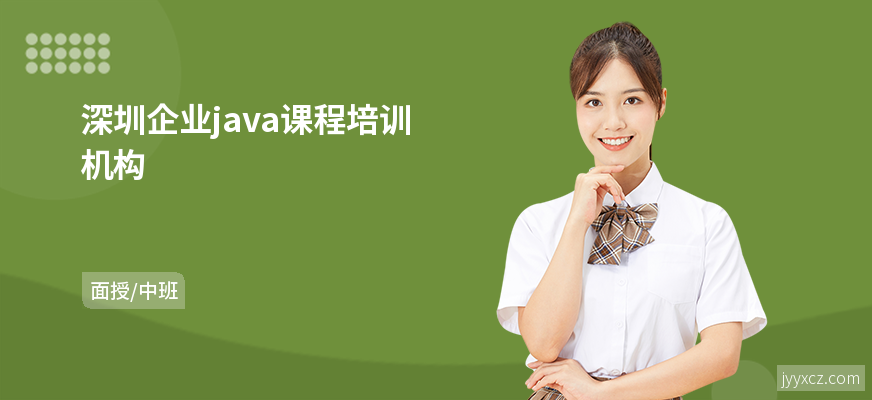 深圳企业java课程培训机构