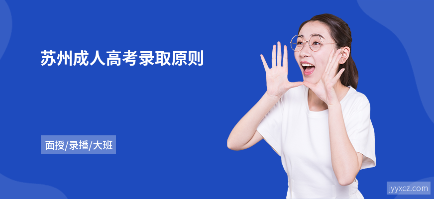 苏州成人高考录取原则