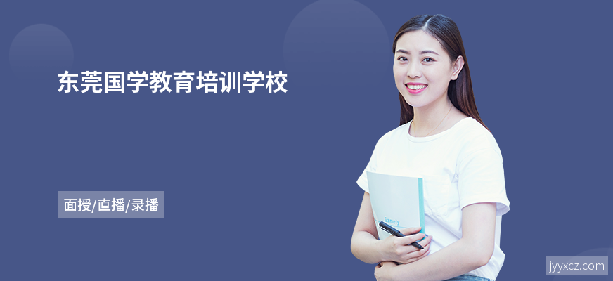东莞国学教育培训学校