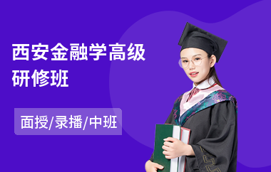 西安金融学高级研修班