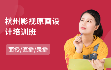 杭州影视原画设计培训班(角色原画培训哪家好)