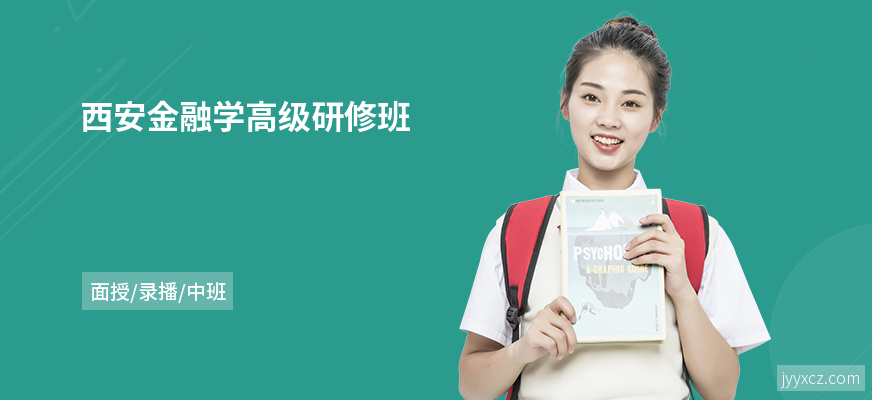 西安金融学高级研修班