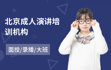 北京成人演讲培训机构