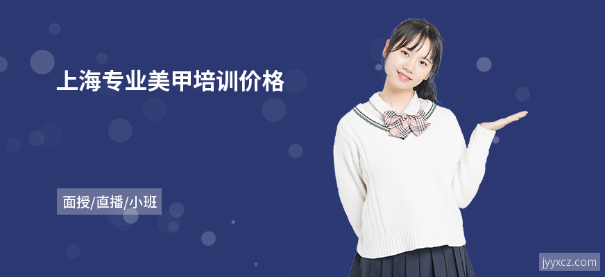上海专业美甲培训价格