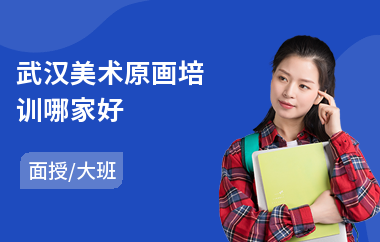 武汉美术原画培训哪家好