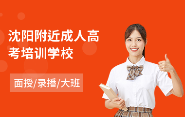 沈阳附近成人高考培训学校(成人高考报名培训机构哪个好)