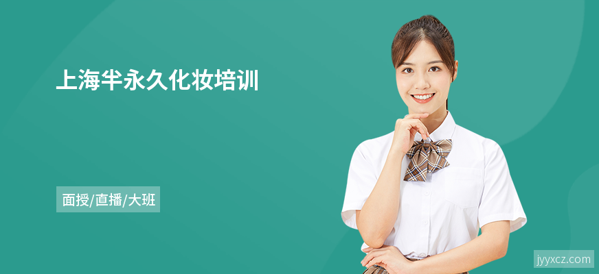 上海半永久化妆培训