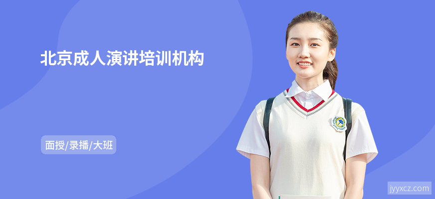 北京成人演讲培训机构