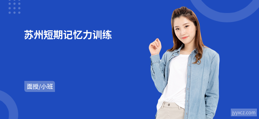 苏州短期记忆力训练