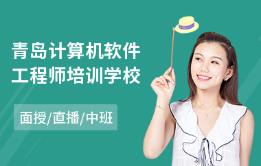 青岛计算机软件工程师培训学校