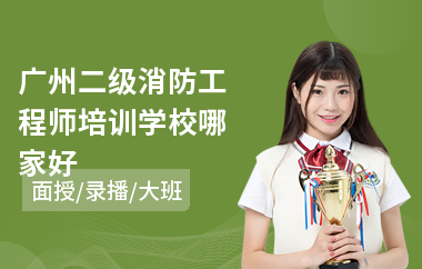 广州二级消防工程师培训学校哪家好