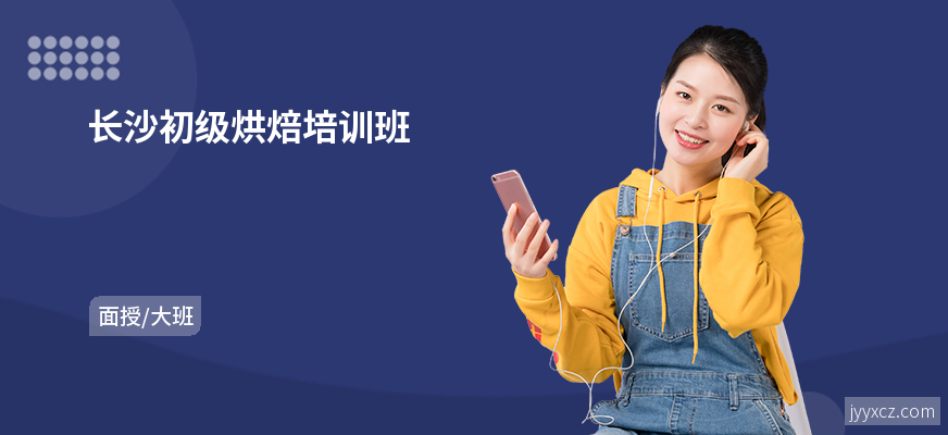 长沙初级烘焙培训班