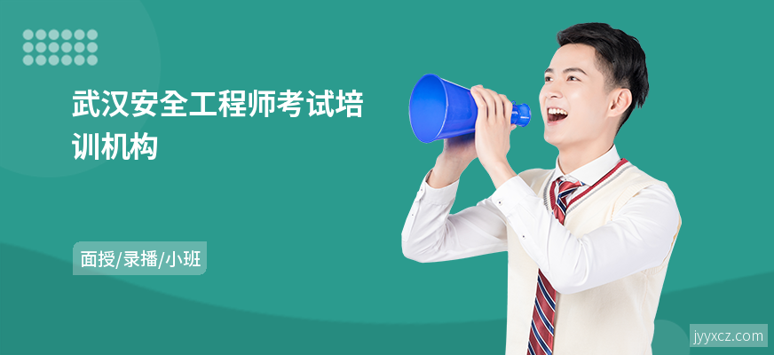 武汉安全工程师考试培训机构