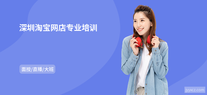 深圳淘宝网店专业培训