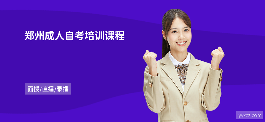 郑州成人自考培训课程