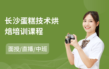 长沙蛋糕技术烘焙培训课程