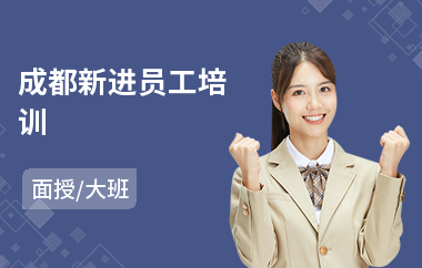 成都新进员工培训(员工工作态度培训)