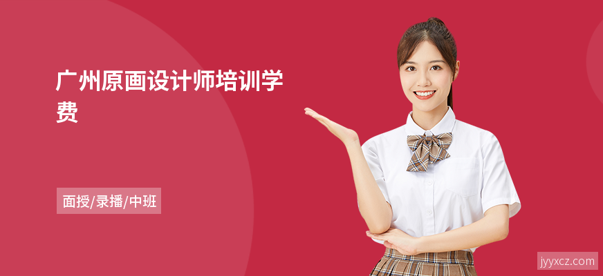 广州原画设计师培训学费