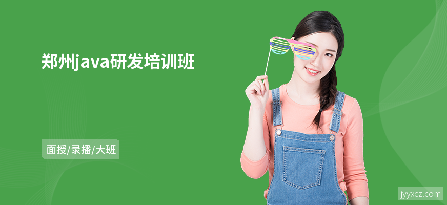 郑州java研发培训班