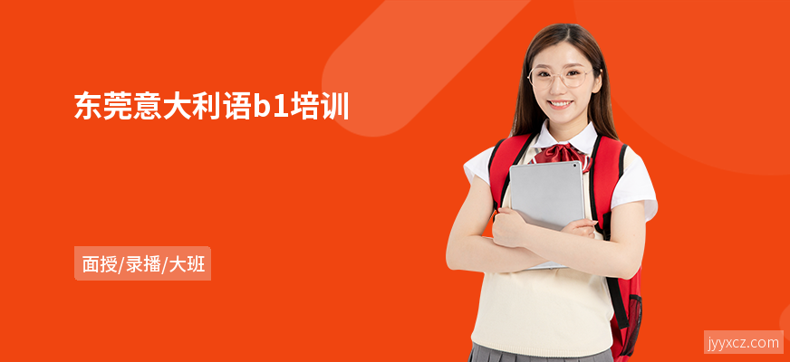 东莞意大利语b1培训