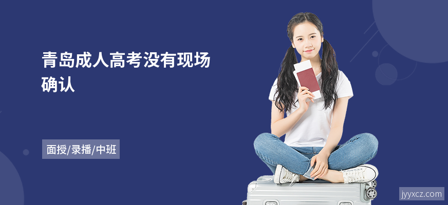 青岛成人高考没有现场确认