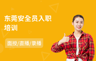 东莞安全员入职培训