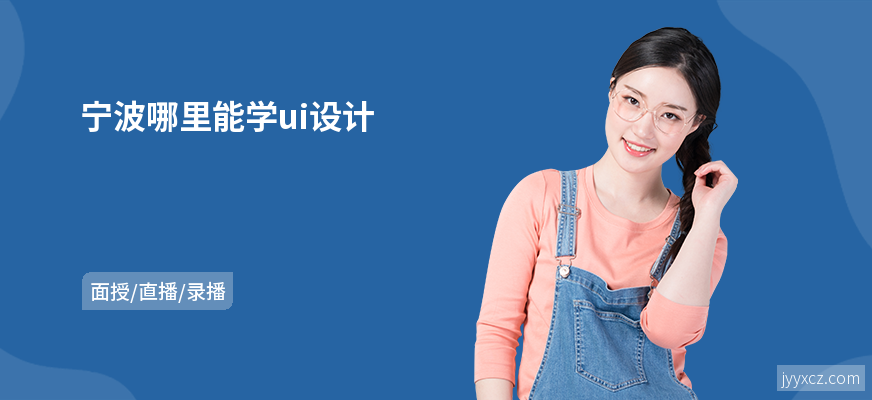 宁波哪里能学ui设计